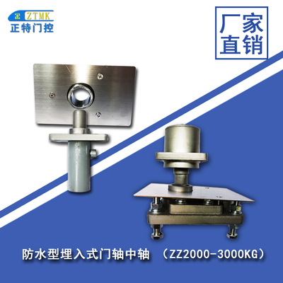 防水型埋入式门轴 中轴-3000KG