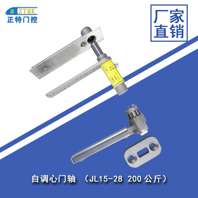 自调心门轴 JL15-28 200KG