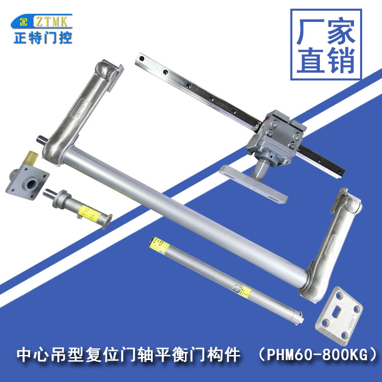 中心吊型复位门轴平衡门构件 PHM60-800KG