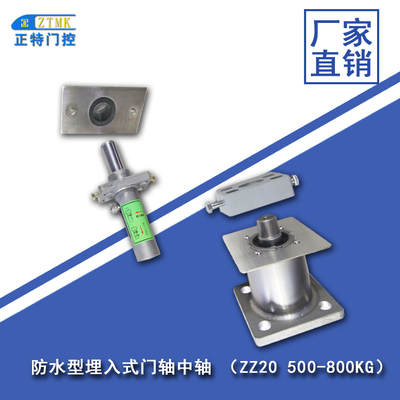 防水型埋入式中轴 ZZ20 500-800KG