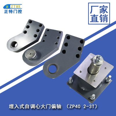 埋入式自调心大门偏轴 ZP40 2-3T