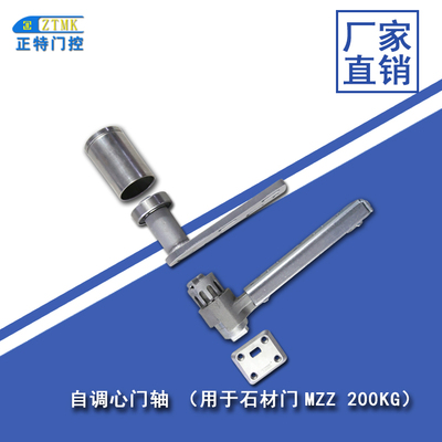 自调心门轴 石材门-200KG