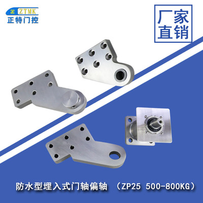 防水型埋入式门轴偏轴 ZP25 500-800KG